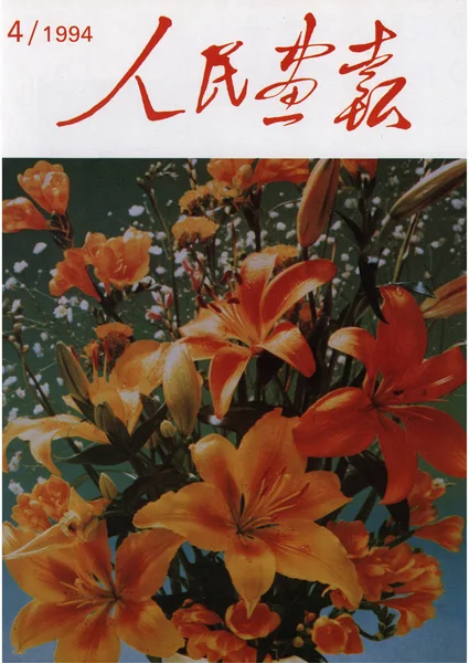 1994年4月发行的 中国画报 封面上有一束百合花 — 图库照片