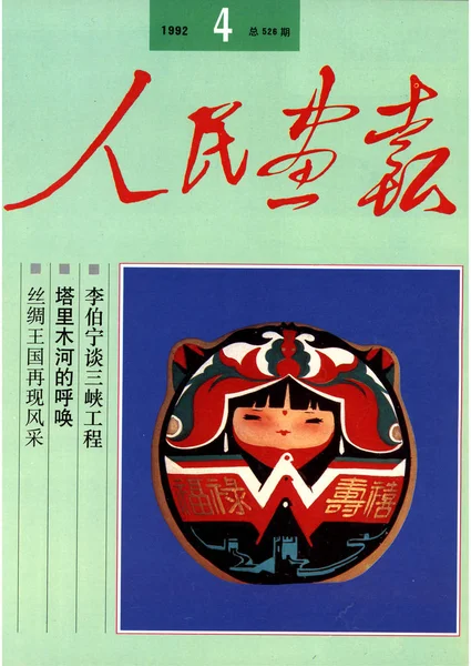 Detta Omslag Kina Pictorial Utfärdats April 1992 Har Maskot För — Stockfoto