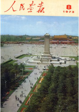 This cover of the China Pictorial issued in August 1973 features the Monument to the People's Heroes on Tian'anmen Square. clipart