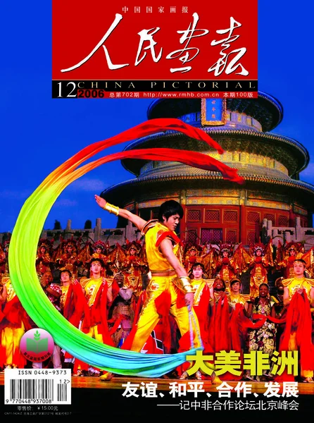 2006年12月发行的 中国画报 封面上有中国艺术家在2006年11月4日于中国北京举行的北京峰会和中非合作论坛第三次部长级会议的联欢晚会上表演 — 图库照片