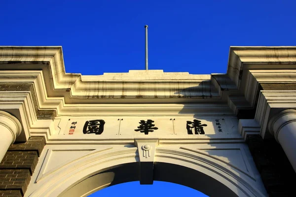 Vista Una Puerta Universidad Tsinghua Beijing China Diciembre 2012 — Foto de Stock