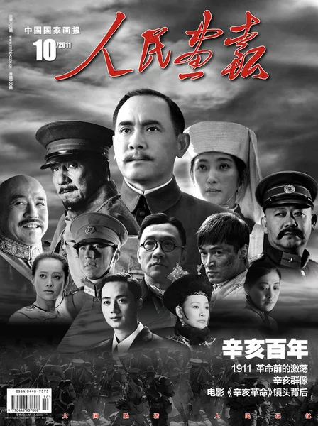 2011年第10期 中国画报 的封面刊登了电影 中国1911 的海报 — 图库照片