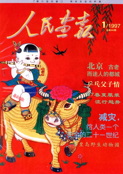 1997年1月发行的 中国画报 封面上有一幅年画 — 图库照片