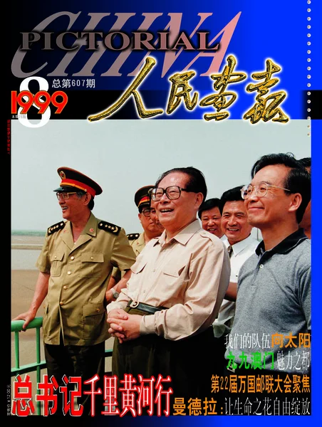 Esta Portada Del China Pictorial Publicado Agosto 1999 Cuenta Con —  Fotos de Stock