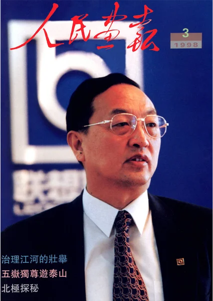 Cover China Pictorial Issued March 1998 Features Liu Chuanzhi Chairman — Stock Photo, Image