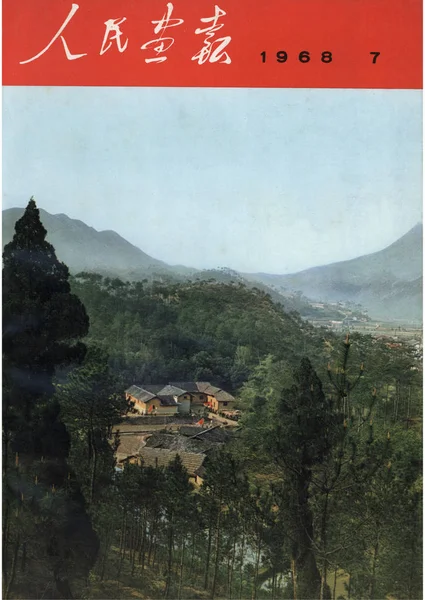 1968年の中国絵画第7号の表紙は 中国中部の湖南省 西安市 西安市 正山チョンの毛沢東主席の旧住居を特集しています — ストック写真