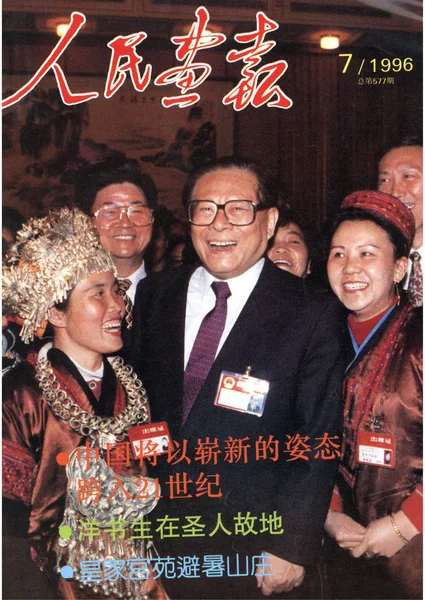 Ezt Fedelet Kína Pictorial Kiadott 1996 Júliusában Funkciók Jiang Zemin — Stock Fotó