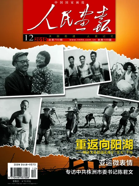 2010년 12호 표지에는 1969년 후베이성 시닝시의 지역에서 일하는 예술가 전문가 — 스톡 사진