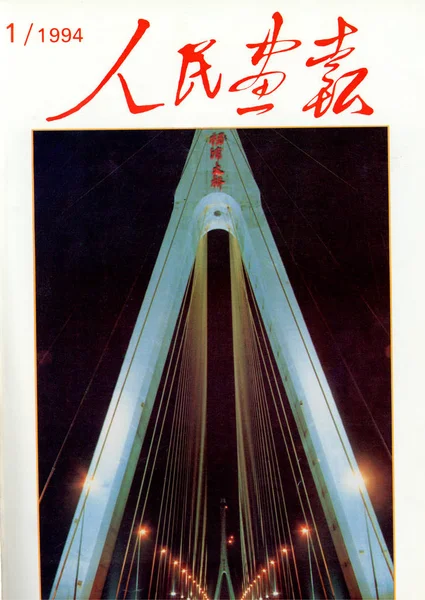 1994年1月发行的 中国画报 封面上有中国上海杨浦大桥的夜景 — 图库照片