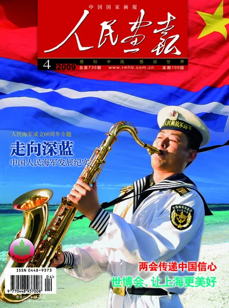 2009年4月发行的 中国画报 封面上 一名中国海军士兵正在演奏铜管乐器 — 图库照片