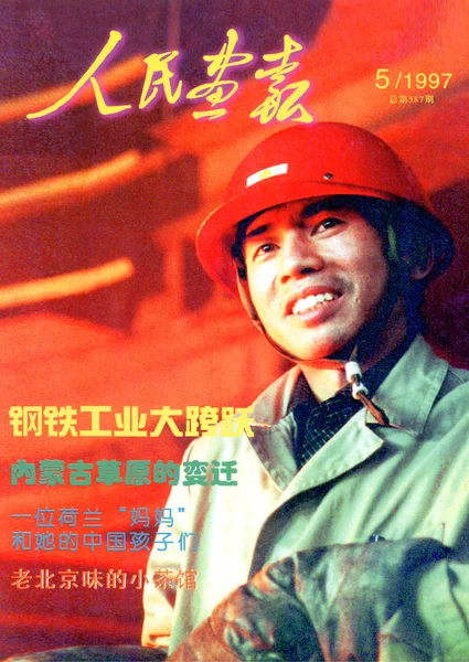 Tento Kryt Čína Obrazové Vydané Květnu 1997 Nabízí Čínská Ocelové — Stock fotografie