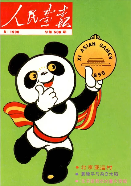 Tento Kryt Čína Obrazové Vydané Srpnu 1990 Rysy Panda Folies — Stock fotografie
