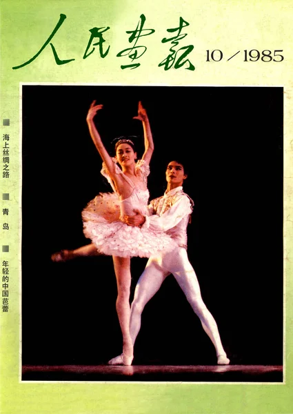 Ezt Fedelet Kína Pictorial 1985 Október Funkciók Kínai Balett Táncosok — Stock Fotó