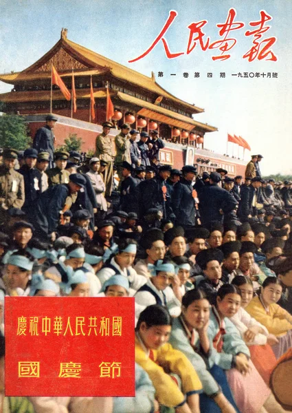 Обложке China Pictorial Выпущенной Октябре 1950 Года Изображены Китайские Люди — стоковое фото