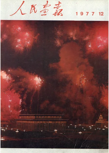 Tento Obal Čínského Pictorial Vydaný Prosinci 1977 Nabízí Výbuch Ohňostrojů — Stock fotografie