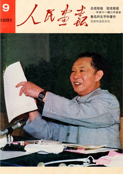 Обложке Китайского Портрета Выпущенной Сентябре 1981 Года Изображен Генеральный Секретарь — стоковое фото