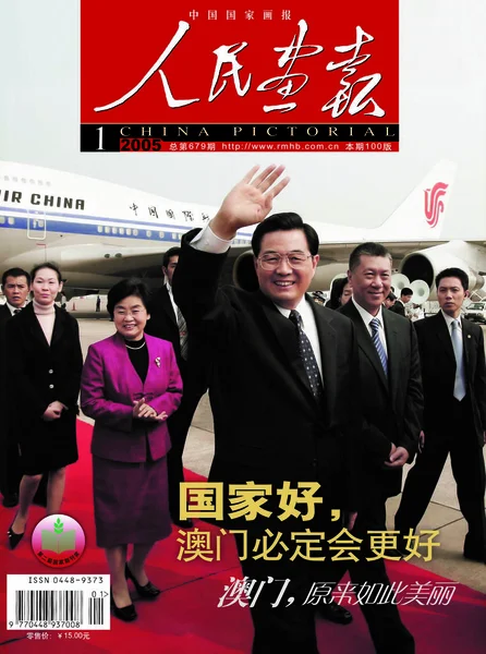 Esta Portada Del China Pictorial Publicado Enero 2005 Cuenta Con —  Fotos de Stock