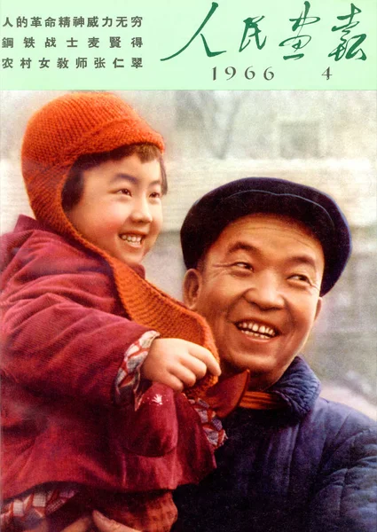 Esta Portada Cuarta Edición Ilustrada China 1966 Presenta Héroe Trabajador —  Fotos de Stock