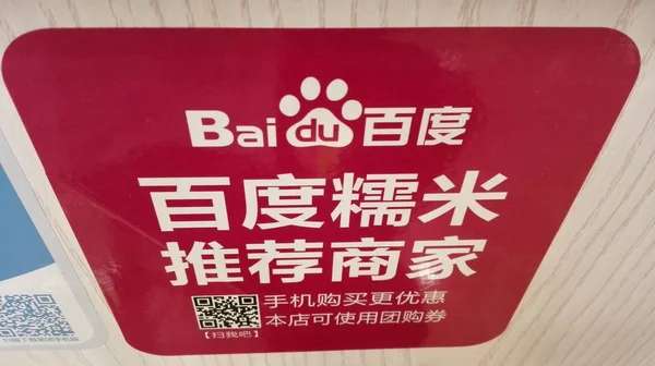Προβολή Διαφήμισης Για Baidu Κατά Διάρκεια Έκθεσης Στην Πόλη Νανζίνγκ — Φωτογραφία Αρχείου