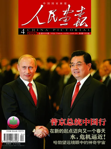 Esta Portada Del China Pictorial Publicado Abril 2006 Presenta Jintao —  Fotos de Stock