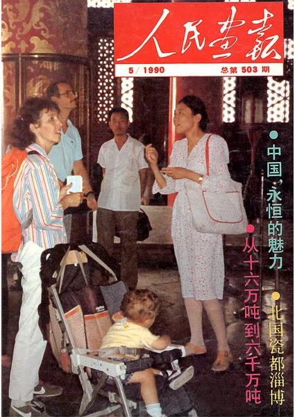 Esta Capa China Pictorial Emitida Maio 1990 Apresenta Turistas Chineses — Fotografia de Stock