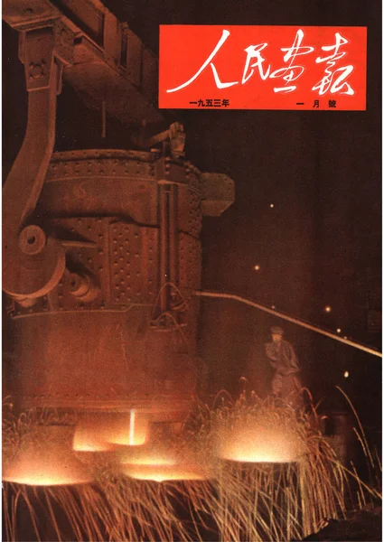 这张1953年1月发行的 中国画报 的封面 描绘了鞍山钢铁公司 在鞍山市的一家钢铁厂铸造的钢锭 — 图库照片