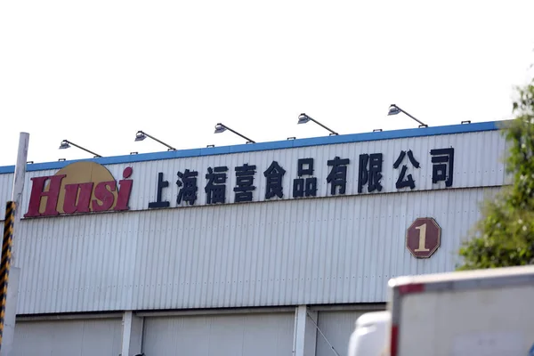 Vista Edifício Fábrica Shanghai Husi Food Ltd Uma Unidade Aurora — Fotografia de Stock