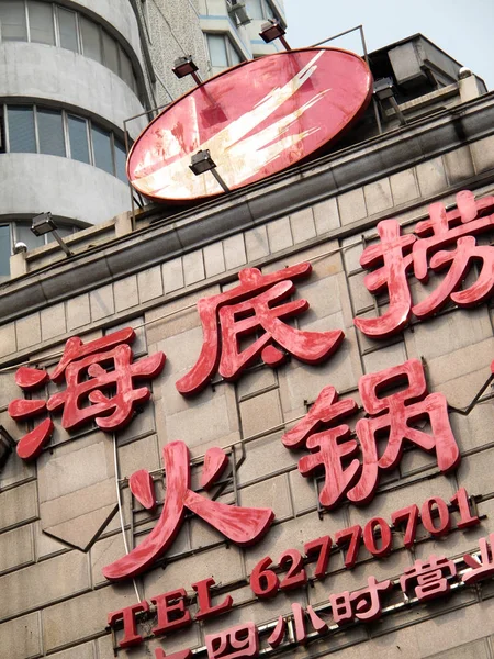 Anúncio Para Restaurante Hotpot Hai Lao Exibido Fachada Edifício Xangai — Fotografia de Stock