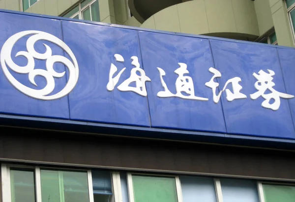 2011年6月21日 中国東部安寧省武湖市のハイトン証券支店の眺め — ストック写真