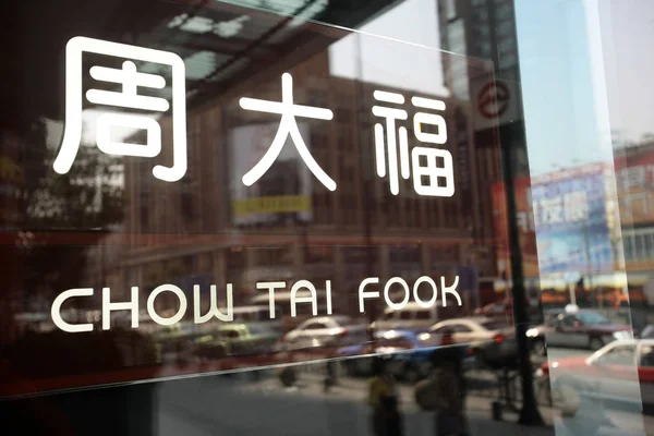 Chow Tai Fook Logosu Şangay Çin Deki Bir Mağazada Görülüyor — Stok fotoğraf