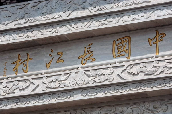 2012年4月3日 中国東部江蘇省江蘇省長江村の追悼玄関口の眺め — ストック写真