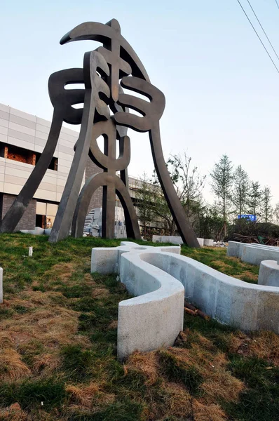 Uppsättning Brons Och Stenskulpturer Temat Qin Dynastin Avbildas Lintong National — Stockfoto