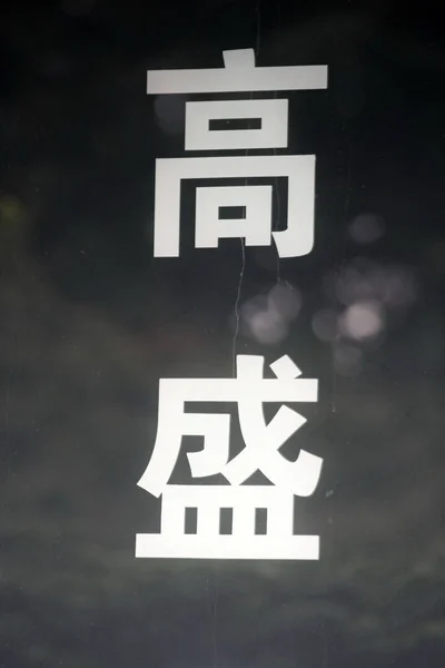 高盛国际的中国标志于2011年8月5日在中国上海拍摄 — 图库照片