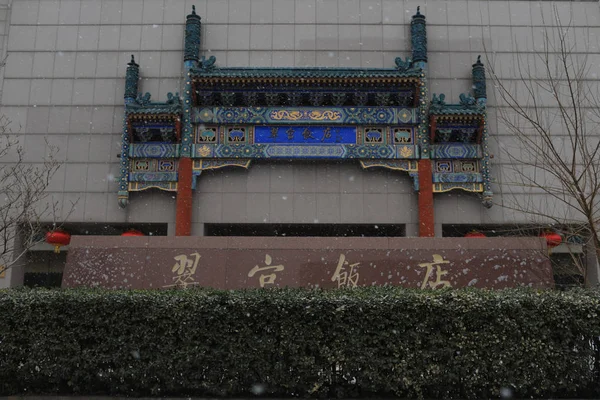 Blick Auf Das Geschlossene Beijing Jade Palace Hotel Haidian District — Stockfoto