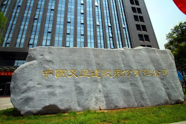 Vista Del Edificio Sede China Communications Construction Company Limited Beijing —  Fotos de Stock