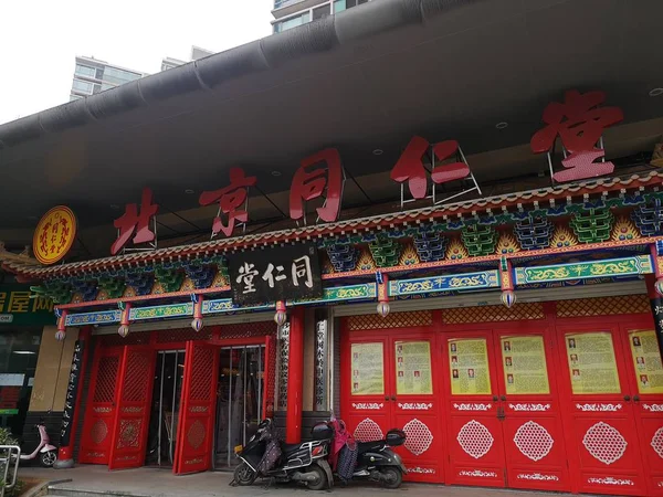 Plik Widok Oddziału Pekin Tongrentang Lub Tong Ren Tang Tradycyjnej — Zdjęcie stockowe