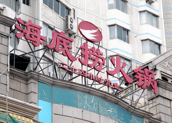 ハイディラオの看板は 中国のハイディラオホットポットチェーンレストランで描かれています 2011 — ストック写真