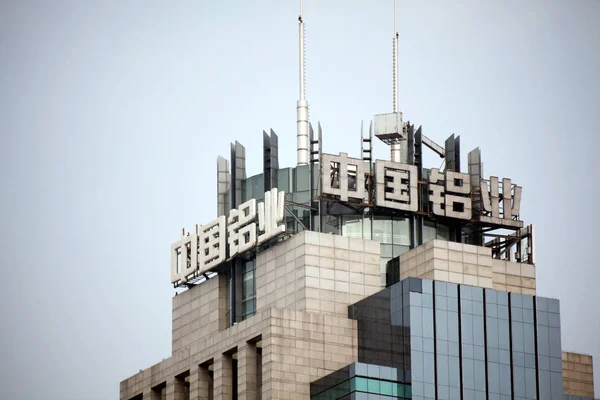 Вид Здание Штаб Квартиры Chinalco Aluminum Corporation China Материнской Компании — стоковое фото