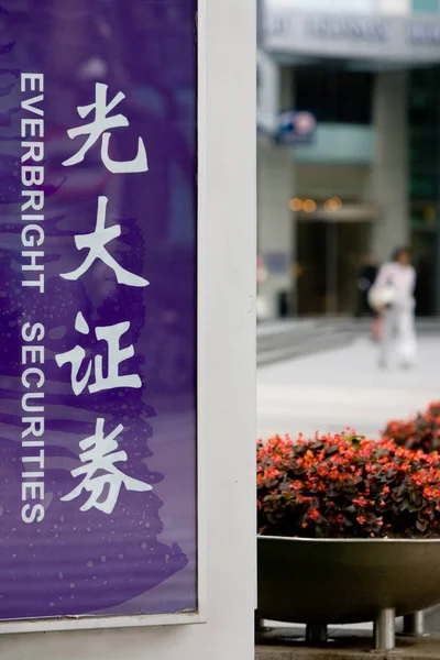 Blick Auf Ein Namensschild Von Everbright Securities Shanghai China Juni — Stockfoto