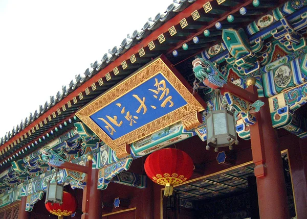 2005年6月7日 北京大学一个入口的铭牌 — 图库照片