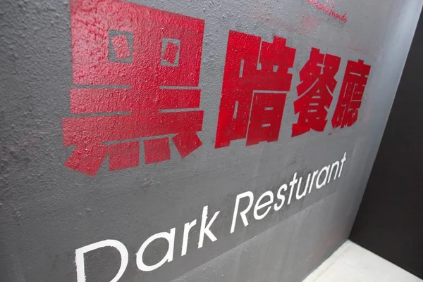 Asias Ouvre Son Premier Restaurant Dark Pékin Janvier 200 — Photo