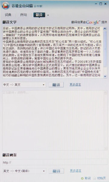 2008年5月9日に上海で撮影されたスクリーンショットは Google Kingsoftオンライン辞書と翻訳ツールを示しています — ストック写真