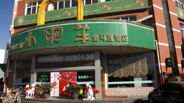 Pohled Restauraci Malé Ovce Shijiazhuangu Provincii Severní Chinas Hebei Prosince — Stock fotografie