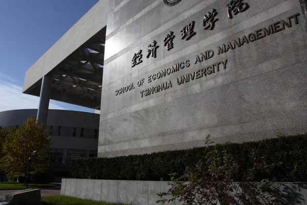 Widok Szkoły Ekonomii Zarządzania Sem Uniwersytecie Tsinghua Pekinie Października 2007 — Zdjęcie stockowe
