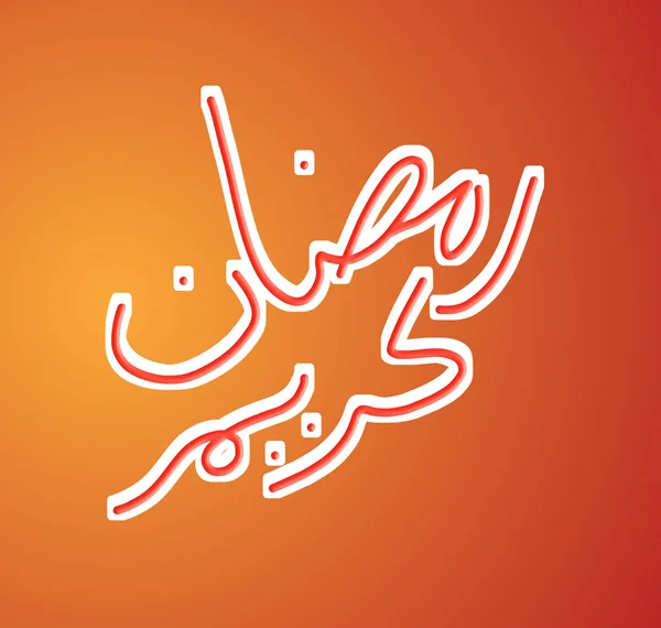 Ramazan Kareem Arapça Kaligrafi Arapça Kaligrafi Anlamına Gelir Noble Ramazan — Stok fotoğraf