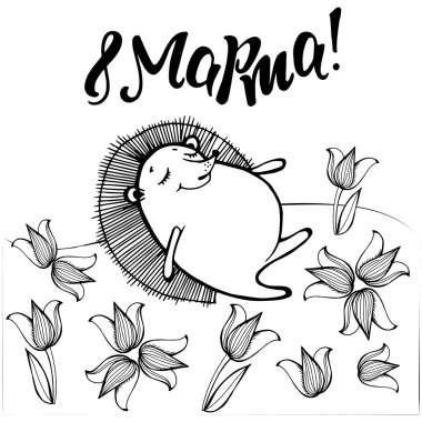 Kartpostal annem için. Beyaz zemin üzerinde bir lale ile kirpi bir glade üzerinde. 8 Marta ile! Vektör grafikleri.