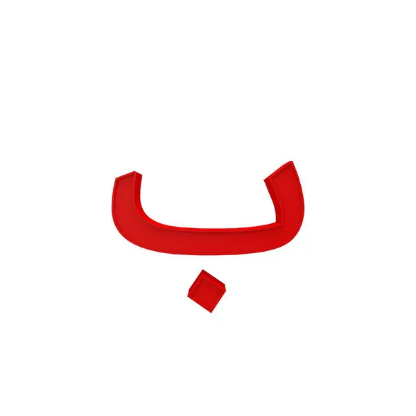 Buchstabe Und Zahl Des Arabischen Alphabets Unterschiedlicher Stil Volumetrische Schrift — Stockfoto