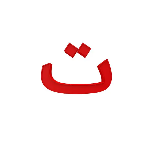 Alfabeto Árabe Letra Número Diferente Estilo Volumétrica Fonte Conjunto Isolado — Fotografia de Stock