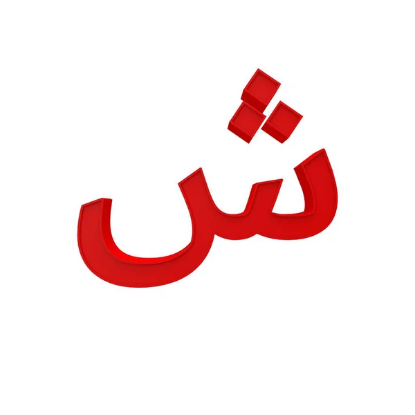 Alfabeto Árabe Letra Número Diverso Estilo Fuente Volumétrica Aislado Sobre —  Fotos de Stock