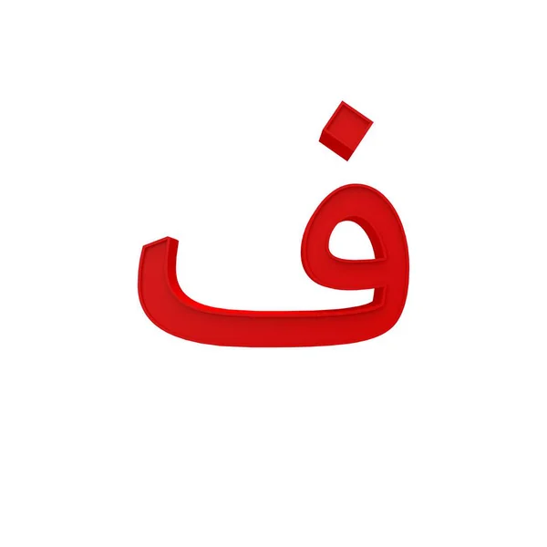 Alfabeto Árabe Letra Número Diverso Estilo Fuente Volumétrica Aislado Sobre —  Fotos de Stock
